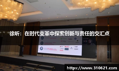 徐昕：在时代变革中探索创新与责任的交汇点