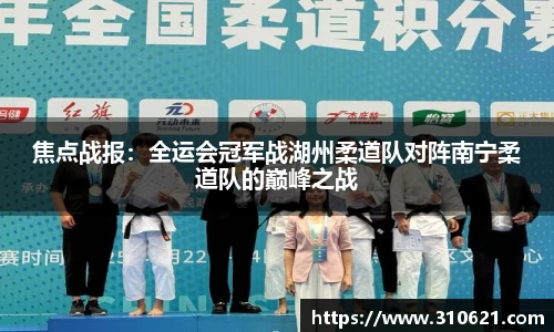 焦点战报：全运会冠军战湖州柔道队对阵南宁柔道队的巅峰之战