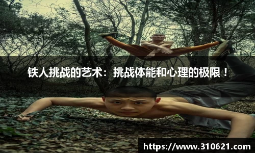 铁人挑战的艺术：挑战体能和心理的极限 !