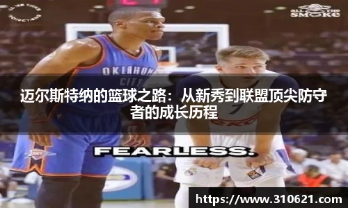 迈尔斯特纳的篮球之路：从新秀到联盟顶尖防守者的成长历程