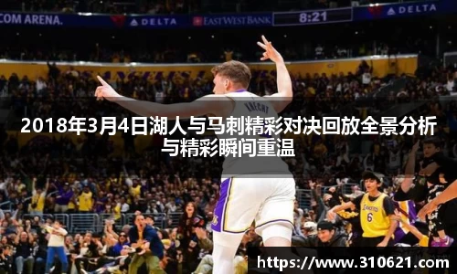 2018年3月4日湖人与马刺精彩对决回放全景分析与精彩瞬间重温