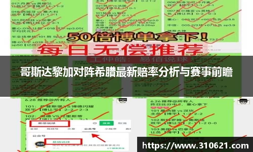 哥斯达黎加对阵希腊最新赔率分析与赛事前瞻