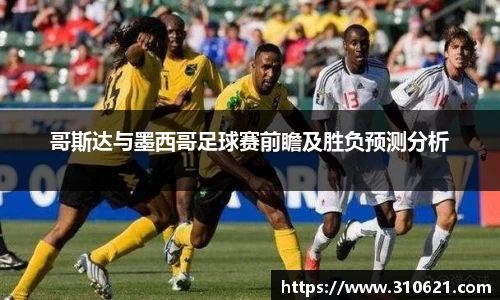 哥斯达与墨西哥足球赛前瞻及胜负预测分析
