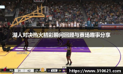 湖人对决热火精彩瞬间回顾与赛场趣事分享