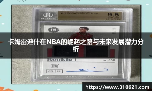 卡姆雷迪什在NBA的崛起之路与未来发展潜力分析