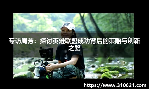 专访周芳：探讨英雄联盟成功背后的策略与创新之路