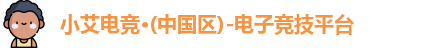 小艾电竞